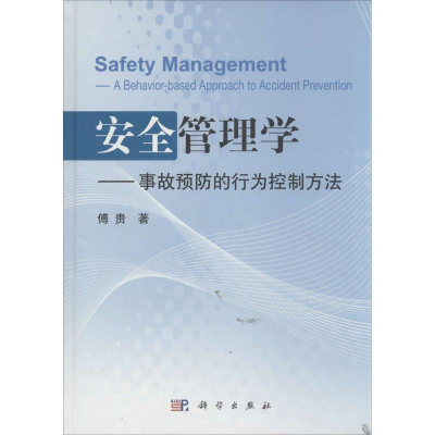 [M]安全管理学-9787030397072