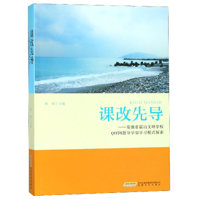 正版新书]课改先导--安徽省霍山文峰学校QIT问题导学型学习模式