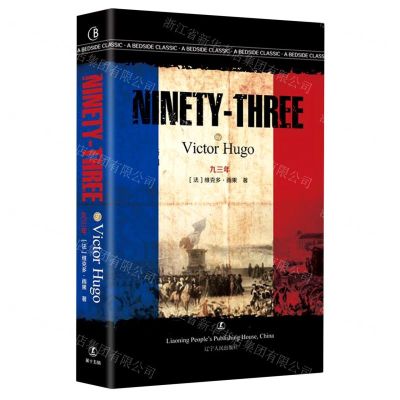 [N]九三年(英文版)/最经典英语文库-9787205102364