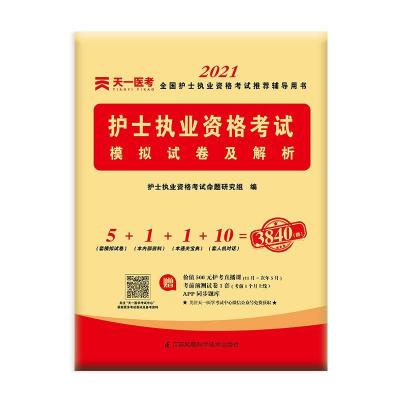 正版新书]2022全国护士执业资格轻松过罗先武,王冉9787117319584