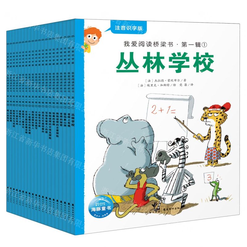 [N]我爱阅读桥梁书(第1辑注音识字版共20册)-9787536275119
