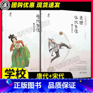 唐代+宋代 [正版]少年读历史系列:走进宋代唐代生活之东京梦华 第—视角走进宋代唐代生活 覆盖小初高文史重点知识点 中小