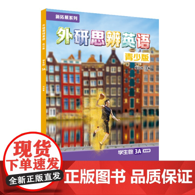 外研社 新拓展系列外研思辨英语青少版学生包3A点读版(学生用书+练习册)