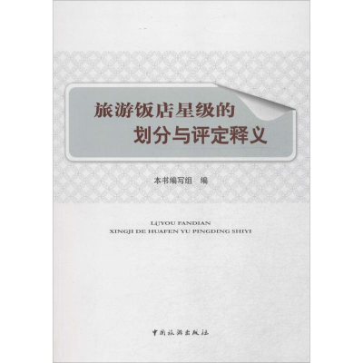 [M]旅游饭店星级的划分与评定释义-9787503240522