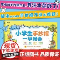 当当正版 赠课程表 小学生手抄报一学就会 全彩手绘教程 手抄报思维导图 主题热点手抄报黑板报模板 简笔画素材书