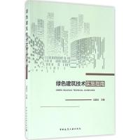 正版新书]绿色建筑技术实施指南马素贞9787112192571
