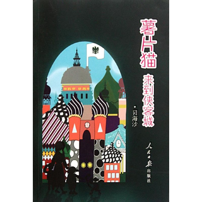 [M]薯片猫来到侠客城-9787511505453