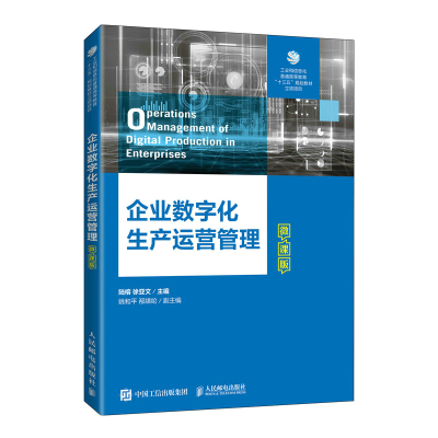 正版新书]企业数字化生产运营管理(微课版)陆榕 徐亚文9787115