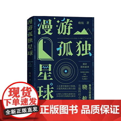漫游孤独星球