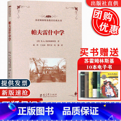 [正版]帕夫雷什中学 苏霍姆林斯基著 赵玮等译 世纪苏联教育经典丛书 教育科学出版社