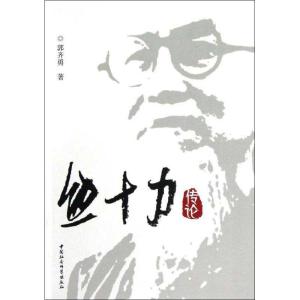 正版新书]熊十力传论郭齐勇9787516119624