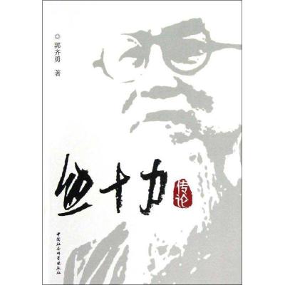 正版新书]熊十力传论郭齐勇9787516119624