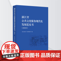浙江省公共文化服务现代化发展蓝皮书(2023) 雷静,王展 主编 浙江省文化 经管、励志 社会科学总论 学术 社会科