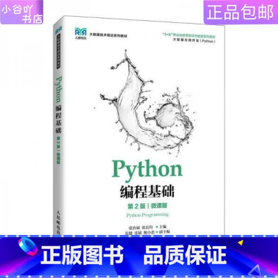 [正版]二手Python编程基础(第2版)微课版 张治斌 人民邮电出版社