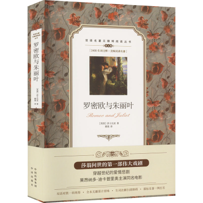 醉染图书罗密欧与朱丽叶 第5版9787500134411
