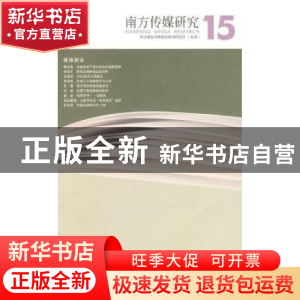 正版 南方传媒研究:第十五辑:媒体使命 曹轲 南方报业传媒集团新