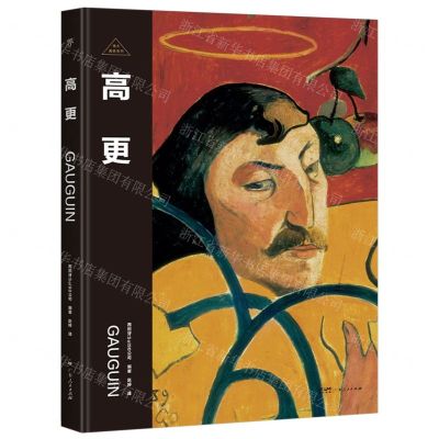 [N]高更(精)/伟大画家系列-9787218170763