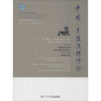 [M]中国-东盟法律评论 第8辑 2018年-9787561572993