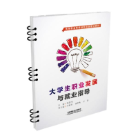 正版新书]大学生职业发展与业指导 大中专文科社科综合 邰葆清邰