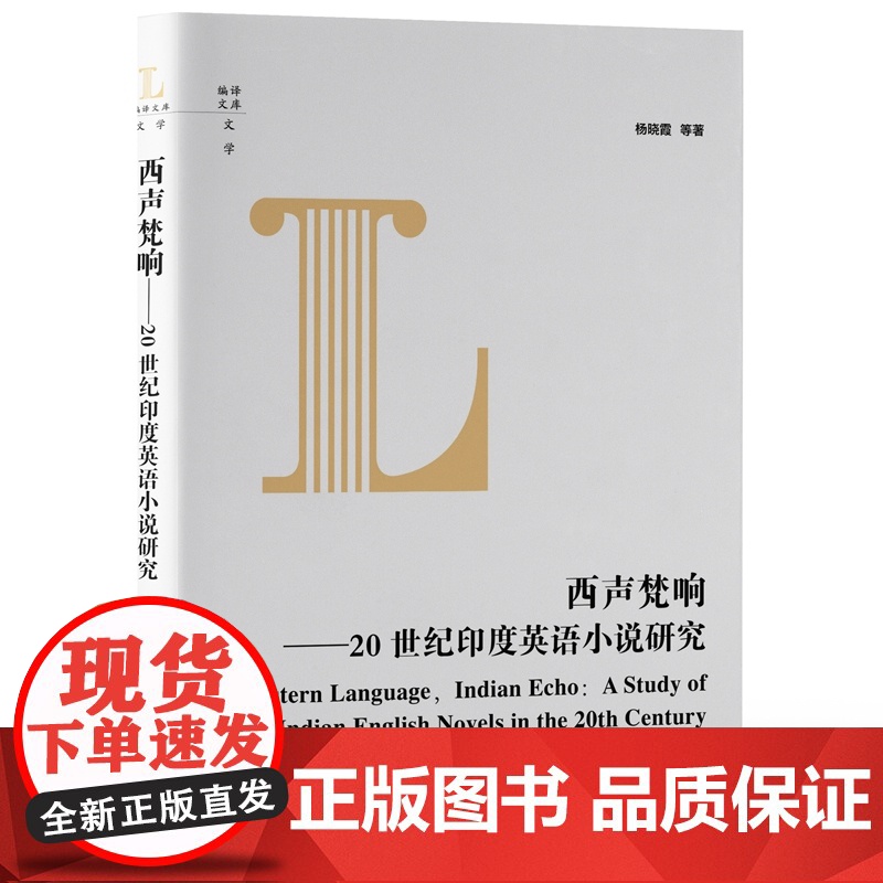 西声梵响:20世纪印度英语小说研究