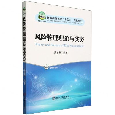 [N]风险管理理论与实务(普通高等教育十四五规划教材)-9787502495930
