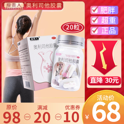 20粒]瘦贵人奥利司他胶囊 10粒*2盒 用于肥胖或体重超重患者[胃肠用药]