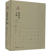 熊秉明文集(3展览会的观念)(精)