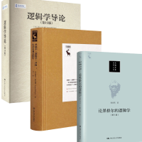 醉染图书逻辑学导论3册9787300279428
