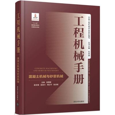正版新书]工程机械手册(混凝土机械与砂浆机械)龙国键97873024