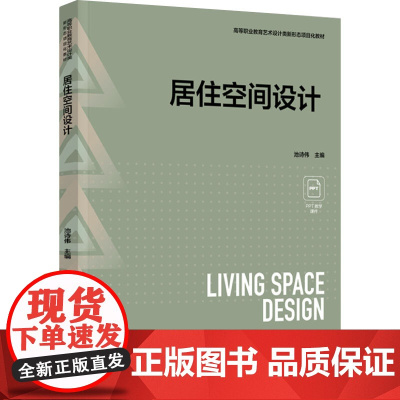 教材.居住空间设计高等职业教育艺术设计类新形态项目化教材池诗伟主编出版年份1900年最新印刷1900年1月版次1最高印次