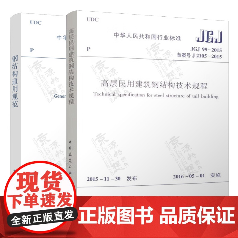 高层民用建筑钢结构技术规程JGJ99-2015钢结构工程施工规范GB/50755钢结构通用规范GB55006高强钢结构设