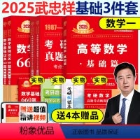 2025武忠祥基础三件套数学一[] [正版]2025武忠祥高数辅导讲义 基础篇 强化篇 25考研数学一数二数三
