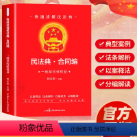 [正版]民法典·合同编2024年版中华人民共和国民法典实用版注释本 第3版 民法典2023年版 民法社科 书店图书籍