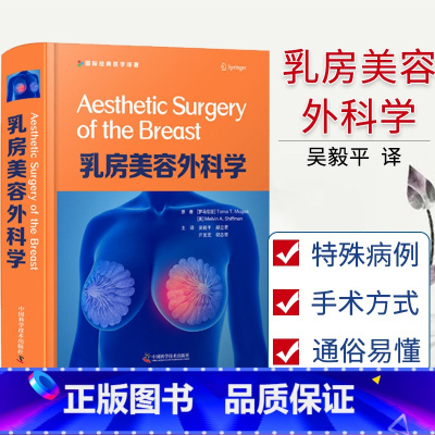 单本全册 [正版] 乳房美容外科学 西医引进版精装书 原创病例完整术前术中及术后照片 乳房美学整形外科书籍 978750