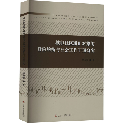 正版新书]城市社区矫正对象的身份均衡与社会工作干预研究杨彩云