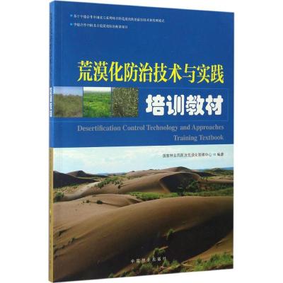荒漠化防治技术与实践培训教材