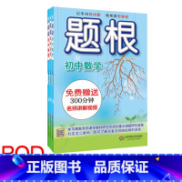 [正版]POD题根 初中数学+初中物理+初中化学全三册 教辅 华东师范大学出版社 附赠名师讲解视频