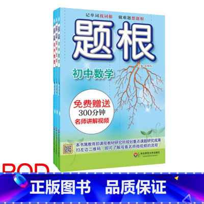 [正版]POD题根 初中数学+初中物理+初中化学全三册 教辅 华东师范大学出版社 附赠名师讲解视频