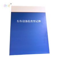 御才 行车设备检查登记簿 精装16K 本