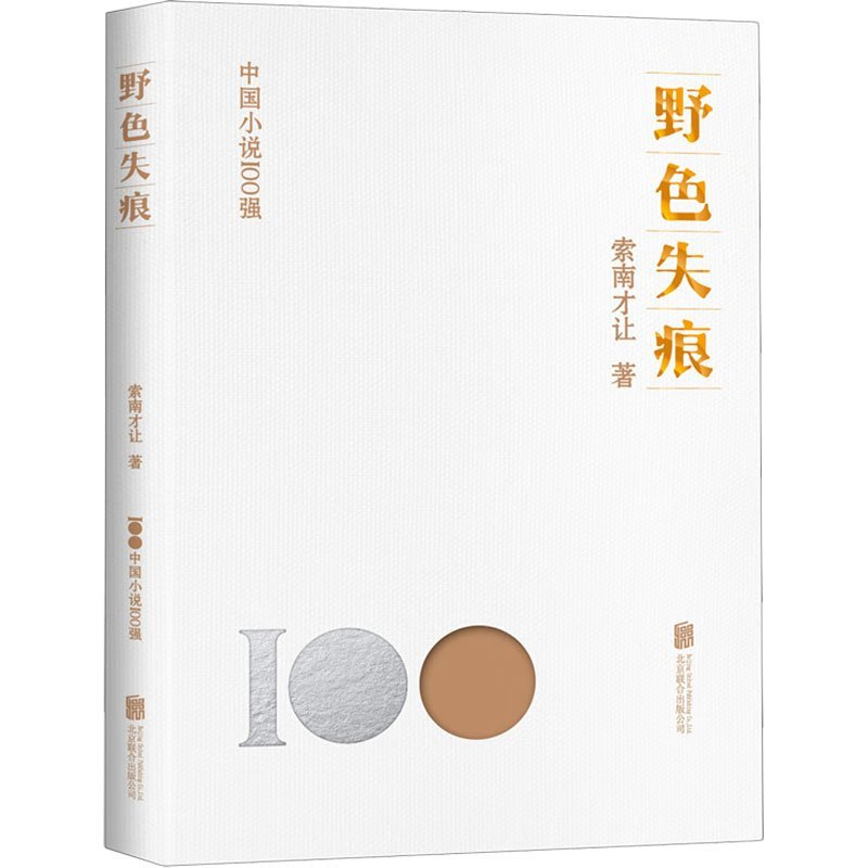 正版新书]野色失痕索南才让9787559671431