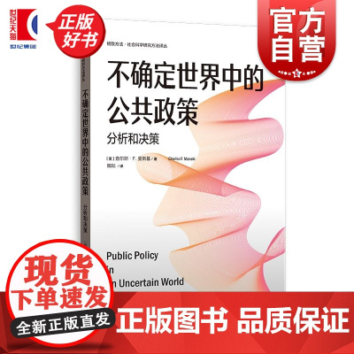 不确定世界中的公共政策:分析和决策 格致方法社会科学研究方法译丛 美查尔斯F曼斯基格致出版社自适应随机实验完备知识计量经