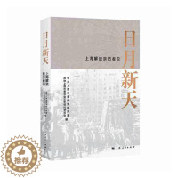 [醉染正版]正版 日月新天——上海解放亲历者说 徐建刚 上海人民出版社 地方史志书籍 江苏书