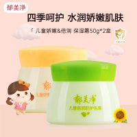 郁美净儿童保湿乳霜50g*2盒 倍润防护/娇嫩倍护 宝宝面霜护肤霜 滋润保湿温和