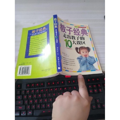 正版新书]教子经典--走出教子的10大误区邓在虹9787800995408
