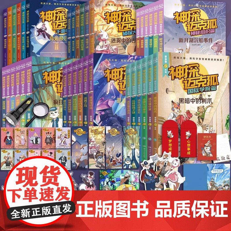 神探迈克狐系列图书全套36册第一二三四五六辑神秘组织千面怪盗侦探大赛獠牙危机孤岛寻踪国际学院篇小学生侦探故事推理年级课外