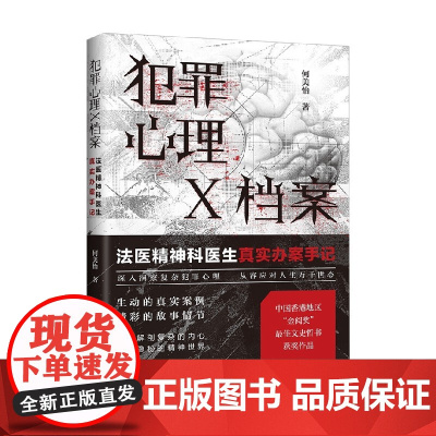 犯罪心理X档案 法医精神科医生真实办案手记 何美怡 著 心理学