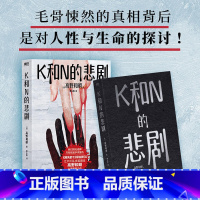 [正版]K和N的悲剧 江户川乱步奖得主高野和明全新悬疑力作 文化 出品