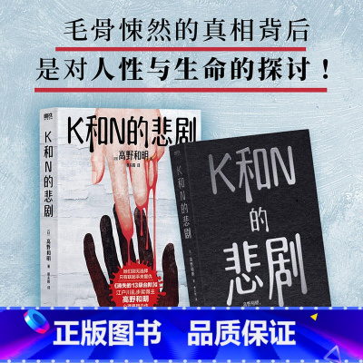 [正版]K和N的悲剧 江户川乱步奖得主高野和明全新悬疑力作 文化 出品