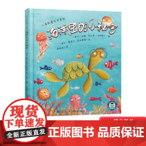 海洋里的小秘密精装绘本图画书生动有趣关于海洋的小知识满足孩子的探索欲适合3岁4岁5岁6岁亲子共读现代教育出版社正版童书
