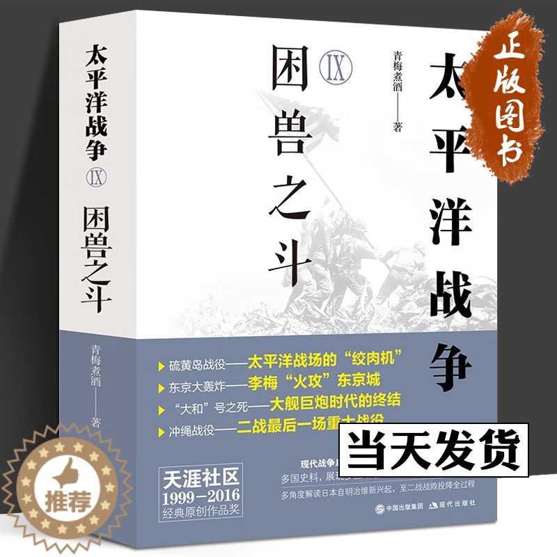 [醉染正版]太平洋战争.Ⅸ, 困兽之斗 第二次世界大战轴心国日本和同盟国美英国太平洋印度洋东亚战争日本兴起败亡军事经济斗